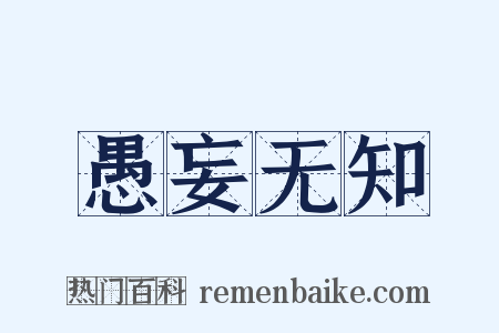 愚妄无知是什么意思的图片